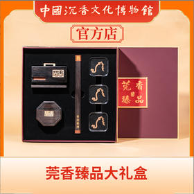 中国沉香文化博物馆 沉香精品礼盒 莞香臻品大礼盒（如意）