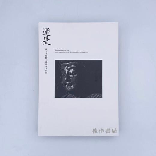 特別展「運慶　祈りの空間―興福寺北円堂」 / 特别展 运庆·祈愿的空间：兴福寺北圆堂 商品图0