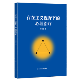 存在主义视野下的心理治疗