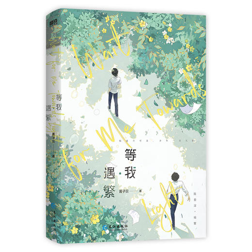 等我·遇繁（2026新版） 酱子贝 言情 磨铁 商品图1