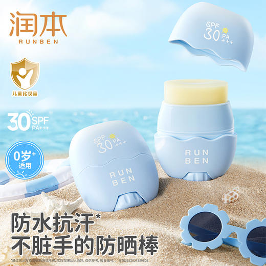 【官方直发】润本儿童防晒棒 男女童专用防晒乳户外防水汗防晒霜 成人可用 商品图0