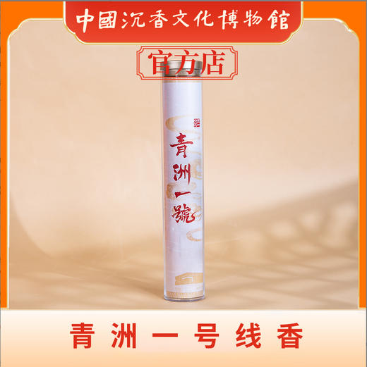 中国沉香文化博物馆 青州一号沉香线香100g 商品图1
