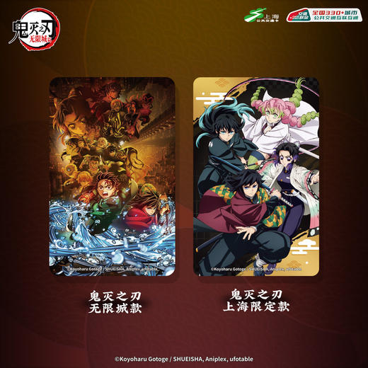 【预售】鬼灭之刃联名 全国通用交通卡   6月发货 商品图1