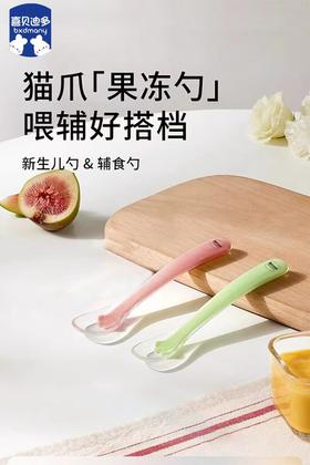 喜贝迪多猫爪硅胶软勺 (单支装）