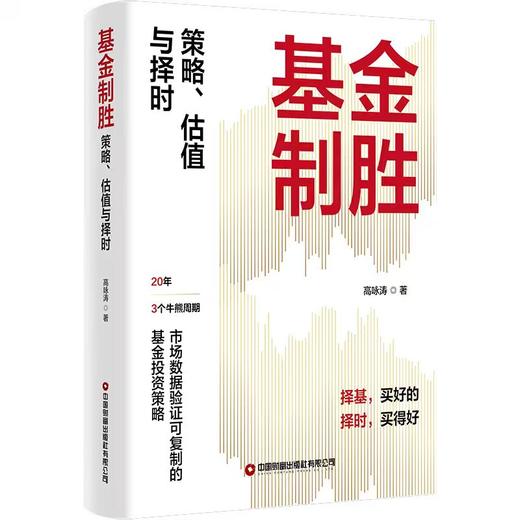 基金制胜：策略、估值与择时 商品图0