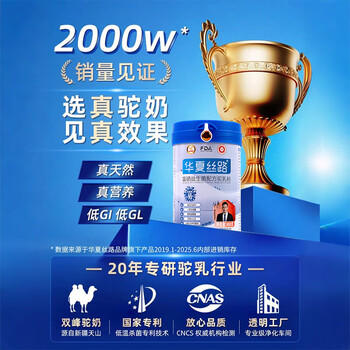 华夏丝路富硒益生菌骆驼奶粉400g*1罐正宗新疆中老年成人高钙驼乳粉新国标 /水饮冲调 /成人奶粉 /驼奶粉 商品图8