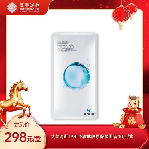 艾普瑞斯 IPRUS寡肽胶原保湿面膜 轻松补水（10片/盒） 商品图0