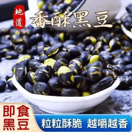 【粉丝专属❗️香酥盐炒黑豆】甄选绿心酥脆黑豆，颗粒饱满，蛋白质含量高，盐炒熟黑豆即食零食小包原味炒货L-d 商品图0