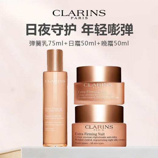 CLARINS/娇韵诗 弹力欢颜三件套（日霜50ml+晚霜50ml+弹簧乳75ml） 商品图0