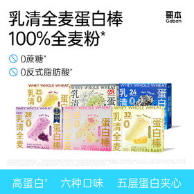 2024国际风味大奖！哥本乳清全麦威化蛋白棒 高蛋白 超饱腹 全新4口味 5层夹心超美味