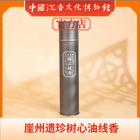 中国沉香文化博物馆 崖州遗珍树心油线香 150g