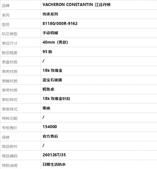 【95新】VACHERON CONSTANTIN 江诗丹顿81180/000R-9162手动机械40mm（男款）传承系列18k玫瑰金260126TJ35 商品图8