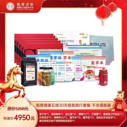 甄客健康五线30天极致践行套餐-不含灌肠器 商品图0