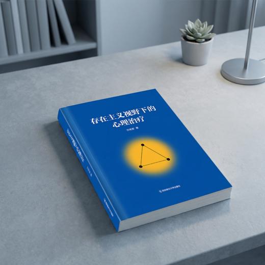 存在主义视野下的心理治疗 商品图2