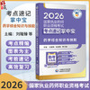 2026国家执业药师职业资格考试考点速记掌中宝 药学综合知识与技能 刘隆臻 栾淑娟 曹文静 主编 9787521458183 中国医药科技出版社 商品缩略图0