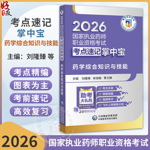 2026国家执业药师职业资格考试考点速记掌中宝 药学综合知识与技能 刘隆臻 栾淑娟 曹文静 主编 9787521458183 中国医药科技出版社 商品图0