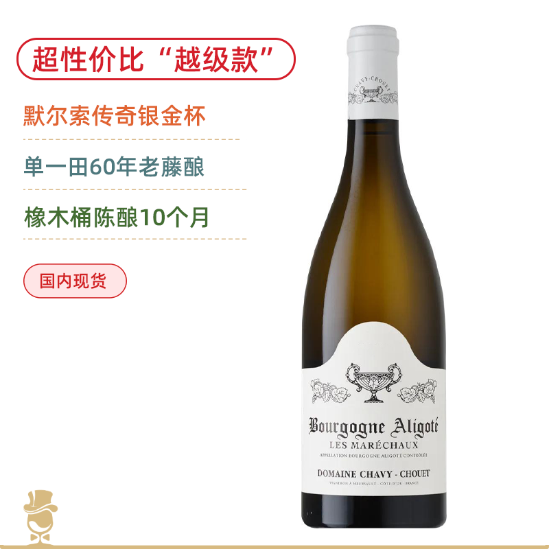 默尔索单一田60年藤！银金杯酒庄元帅园阿里高特白葡萄酒 Domaine Chavy-Chouet Bourgogne Aligote Les Marechaux 2024