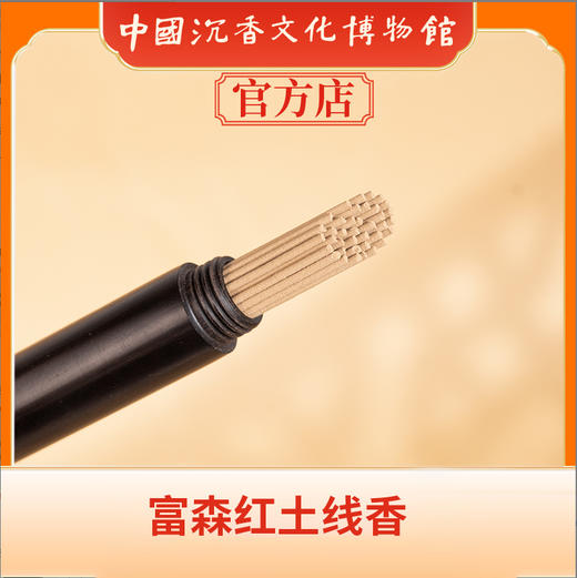 中国沉香文化博物馆 富森红土线香9g 商品图3