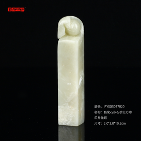 孤品17820昌化石冻石桃钮方章吉祥吉长寿2.0*2.0*10.2cm