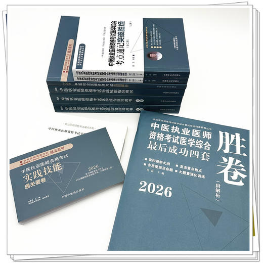 【全套6册】2026年中医执业医师资格考试全套用书 实践技能+医学综合笔试+历年真题+模拟试卷+技能操作答题卡中医职业医师书籍 商品图3