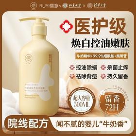 春节不打烊【控油除螨❗️持久留香】儒意牛奶香氛沐浴露烟酰胺提亮嫩肤控油保湿去背痘抑菌留香沐浴露。jd