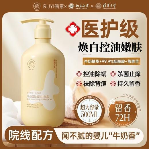 春节不打烊【控油除螨❗️持久留香】儒意牛奶香氛沐浴露烟酰胺提亮嫩肤控油保湿去背痘抑菌留香沐浴露。jd 商品图0