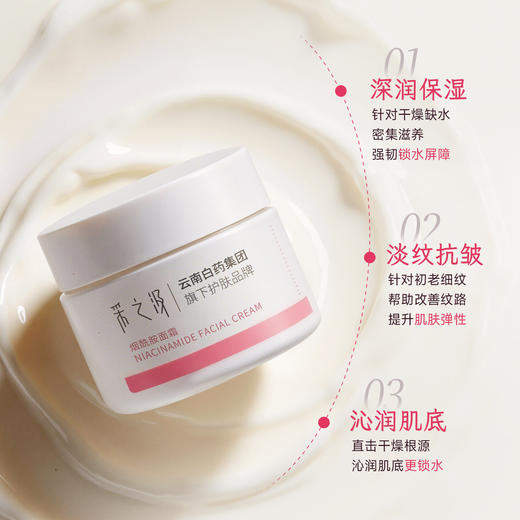 【官方正品】云南白药采之汲烟酰胺面霜深层保湿抗皱敏感肌护肤品面霜罐装30g 商品图1