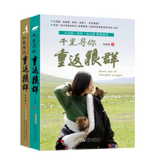 重返狼群：《让我陪你重返狼群》＋《千里寻你重返狼群》【全2册】 商品图2