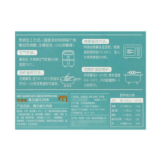 麦德龙 麦臻选 青花椒风味牛肉串 360g（12g*30串） 商品图5