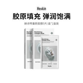 【赫诗琴童颜胶原炮灌注面膜】深层渗透肌底 多维紧致 补充皮肤弹性 5片*2盒装（2.13-2.24停发）