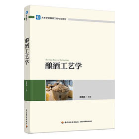 酿酒工艺学