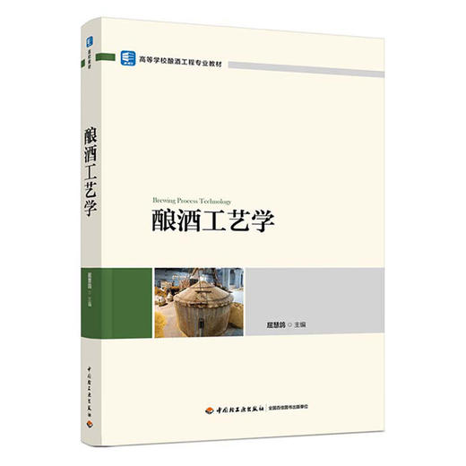 酿酒工艺学 商品图0