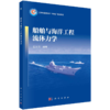 任选：船舶与海洋工程领域专业核心教材 商品缩略图5