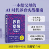 养育觉醒：让孩子不被AI取代  AI时代一定要学会的 不被替代的六种关键能力 商品缩略图0