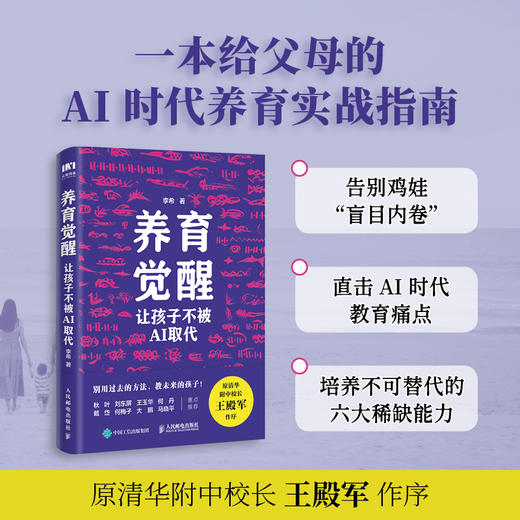 养育觉醒：让孩子不被AI取代  AI时代一定要学会的 不被替代的六种关键能力 商品图0