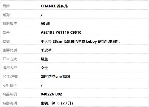 【95新】CHANEL香奈儿A92193 Y61116 C9510中大号28cm蓝黑拼色羊皮Leboy链条包单肩包女士040226TJ02 商品图10