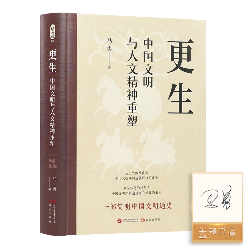 【签名版】马勇《更生：中国文明与人文精神重塑》