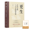 【签名版】马勇《更生：中国文明与人文精神重塑》 商品缩略图0