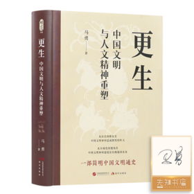 【签名版】马勇《更生：中国文明与人文精神重塑》