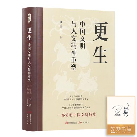 【签名版】马勇《更生：中国文明与人文精神重塑》 商品图0