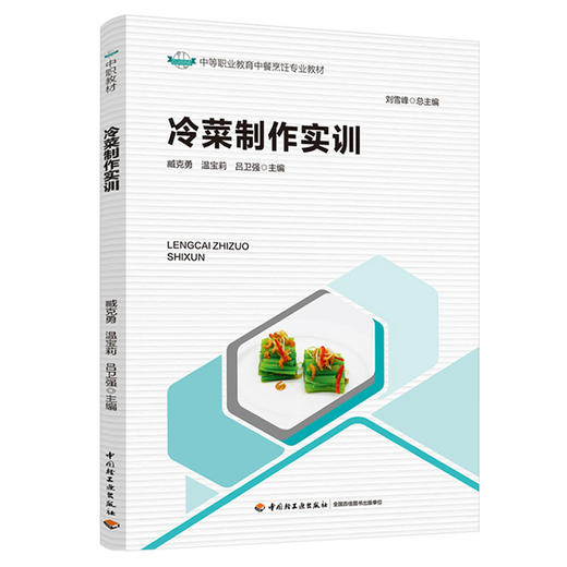 冷菜制作实训 商品图0