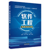 软件工程医药案例精选 阚峻岭 彭飞 欧阳婷 主编 全国高等医药教育规划教材 中国中医药出版社 商品缩略图4