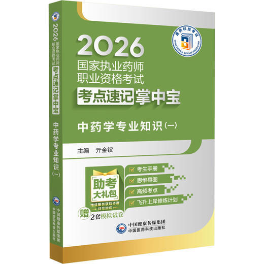 2026国家执业药师职业资格考试考点速记掌中宝 中药学专业知识(一) 亓金钗 主编 赠2套模拟试卷 执业药师考试 中国医药科技出版社 商品图1