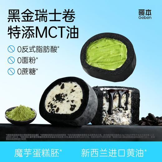 爆款！新升级三种口味【怕糖怕碳佳选】哥本MCT黑金奥巧/芝麻/抹茶瑞士卷 魔芋控卡配方 新西兰动物奶油添加 0植物奶油添加 0蔗糖添加 绵密丝滑 醇香感受 商品图0