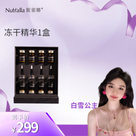 【白雪公主专属】妮雀娜冻干精华液 头皮修护保湿焕活养出强韧发根