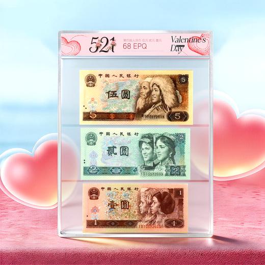《521我爱你》第四套人民币套装！评级版！ 商品图0