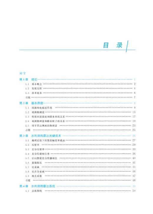 水利测雨雷达原理与应用（水利部重点建设教材） 商品图3