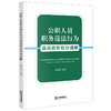 公职人员职务违法行为适用政务处分通解 温剑能编著 法律出版社 商品缩略图0