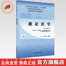 循证医学 刘建平 谢雁鸣 主编（新世纪第二版）全国中医药行业高等教育十四五第十一版规划教材 中医药研究生核心课程规划教材
