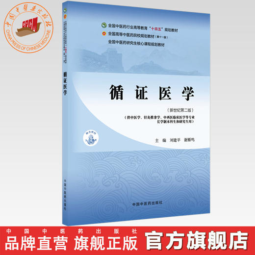 循证医学 刘建平 谢雁鸣 主编（新世纪第二版）全国中医药行业高等教育十四五第十一版规划教材 中医药研究生核心课程规划教材 商品图0